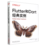 Flutter和Dart实例 [英]理查德·罗斯 中国电力出版社9787519886271