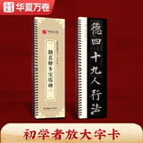 华夏万卷字帖 颜真卿多宝塔碑楷书字帖毛笔书法高清放大碑帖墨迹本（下）成人初学者近距离临摹字卡毛笔字帖