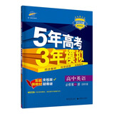 曲一线 高一上高中英语 必修第一册 北师大版 2022版高中同步5年高考3年模拟配套新教材五三 