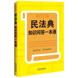 民法典知识问答一本通