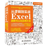 从逻辑到实战 Excel函数与公式应用大全（案例·视频）excel教程excel自学书籍wps office高效办公从入门到精通数据分析power bi财务管理