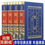 史记全4册 司马迁原著完整全注全译精装版 国学经典文学 国学古籍 历史文化典藏集中国历史书 大众阅读通俗读物