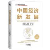 中国经济新发展（如何实现中国式现代化，2022年主题出版重点出版物）