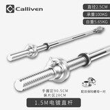 CALLIVEN杠铃杆哑铃杆直杆曲奥杆健身器材杠哑铃片通用男女  1.5米直杆(2.5CM直径)