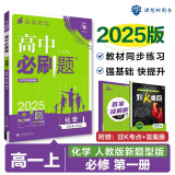 2025版高中必刷题 高一上 化学 必修一 人教版 新题型版 教材同步练习册 理想树图书