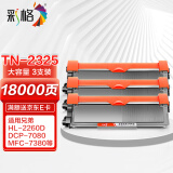 彩格TN2325粉盒适用兄弟打印机墨盒MFC-7380 DCP-7080D DCP-7180DN HL-2260D TN-2312打印机硒鼓墨粉盒3支