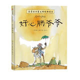 好心肠爷爷 善意的力量 : 昆廷·布莱克大师经典绘本 【3-6岁】