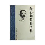 陶行知教育文集