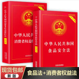 消费者权益保护法+食品安全法新版全套2册 中国法制出版社 中华人民共和国法律书籍实用版 中国消费者权益保障法