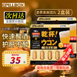 PILLBOX日本进口pillbox 黑金5倍解烈酒药姜黄素丸 酒后醒护肝酒前护胃 【2盒*5粒 基础经典版】升级黄金姜黄丸