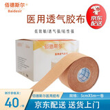 佰德斯尔 医用胶布胃管鼻饲管鼻贴固定胶带导管鼻贴加压 肤色弹性医用胶布5cm*5m一卷