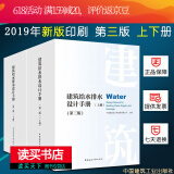 新版 建筑给水排水设计手册 第三版(上下册)2本套装 给排水设计手册 建设设计 中国建筑工业出版社Y