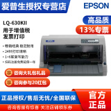 爱普生（EPSON） 营改增 平推票据针式打印机 工资单 税控发票 支票打印 LQ-630KII（630K升级款 1+6复写联）