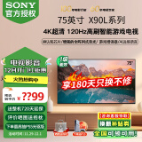 索尼（SONY）XR-75X90L 75英寸4K 120Hz液晶全面屏金属边框安卓智能XR芯片高性能游戏电视X90K升级款以旧换新 75英寸 XR-75X90L