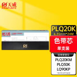 天威 PLQ20K色带芯 适用爱普生EPSON PLQ20 20K 20KM 20M 22KCSM 30K LQ90KP 专业装