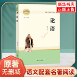 【单本套装自选】高中生原著无删减版名著阅读课程化丛书 红楼梦三国演义乡土中国瓦尔登湖茶馆论语复活堂吉诃德老人与海哈姆莱特呐喊彷徨谈美书简人间词话 高中版 正版 论语【单本】