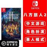 任天堂 Switch游戏卡带 海外版主机通用版 Switch游戏卡 NS游戏卡 八方旅人2 歧路旅人2 中文