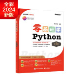 包邮【2024全新升级】零基础学Python（升级版）（全彩印刷）