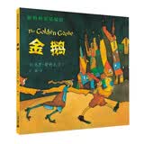 凯迪克金奖大师绘本 金鹅 (精装) 据格林童话编绘 格林童话中隽永流传的经典名篇 麦克米伦世纪童书馆 低幼启蒙 亲子共读儿童绘本漫画书图书 课外阅读书 3-6岁