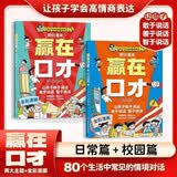 让孩子赢在口才校园日常篇儿童语言表达训练启蒙绘本小学生5-12岁学会高情商语言表达幼儿园社交力早教书口才训练启蒙礼仪教养书籍 开学季