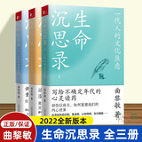 【2022新版】生命沉思录三3册正版曲黎敏全集3册三册生命沉思录1一代人文化焦虑+2人体文化解读+3人生的四季风景健康修身养性心灵曲黎敏书籍