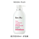 room plus栀子花护发素女柔顺顺滑品牌改善护理毛糙干枯