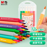 晨光(M&G)文具12色易可洗双头水彩笔 儿童幼儿园三角杆彩绘涂鸦画笔套装 学生DIY美术绘画礼物画画女孩生日