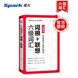 星火英语六级词汇词根+联想 便携版 备考2024年12月大学英语考试单词书