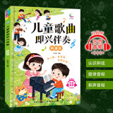 儿童歌曲弹唱基础教程初学简谱入门曲谱简谱儿歌弹钢琴即兴伴奏弹钢琴唱儿歌电子琴钢琴五线谱音乐书幼儿园幼师钢琴伴奏书籍教材教学用书 即兴伴奏（简谱版）