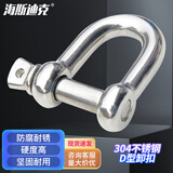 海斯迪克 HKSY-7 304不锈钢D型卸扣 d形起重卸扣索具 国标船用U型马蹄形吊环吊钩吊耳 M16【承重1600公斤】