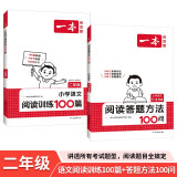 一本小学语文阅读训练100篇+答题方法100问（2册）二年级 2025知识大盘点阅读理解阶梯真题训练