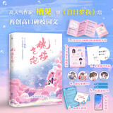 桃枝气泡（高人气作家栖见继《白日梦我》后高甜校园力作。随书附赠：小剧场+三折页+贴纸。） 