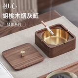 初心胡桃木烟灰缸防飞灰带盖高颜值高端大气上档次家用办公室创意烟缸 方形烟灰缸(胡桃木+不锈钢)
