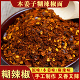贵州木姜子胡辣椒柴火手工糊辣椒面特产酸汤鱼火锅蘸水调料辣椒粉 【木姜子味】糊辣椒面（中辣） 250g（半斤）