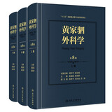 黄家驷外科学（第8版）