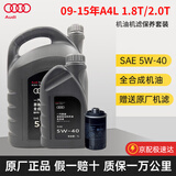 奥迪原厂原装全合成机油A4L A6L A8 Q3 Q2L Q5L Q8 Q7 A3A5保养套餐 09-15年A4 Q5保养套装 1.8T/2.0T