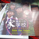 【二手书9成新】家是另一个学校：家庭教育思维工具 /刘晓；程毅 华东师范大学