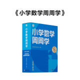 学而思 小学数学周周学六年级上册RJ 运算 创新 抽象 逻辑分析 图形认知 校内提高 课内重难点 拓展提升 思维培养 例题练习强匹配 清北教师领衔视频讲解 拍照批改 一周一本 家庭学习有规划