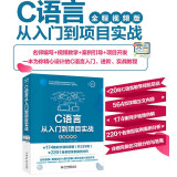 C语言从入门到项目实战（全程视频版） 编程入门it计算机书籍c++ primer plus c# 编程思想effective c++