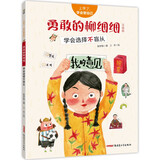 上学了，学会管自己·勇敢的柳细细（注音版）——学会选择不盲从 儿童年货节送礼