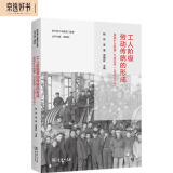 工人阶级劳动传统的形成：洛阳矿山机器厂口述实录（1953-2019）（新中国工业建设口述史）