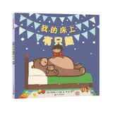 我的床上有只熊  （麦克米伦世纪童书）(中国环境标志产品 绿色印刷) 