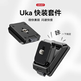 ulanzi 【优篮子】UKA01 Uka快装板套件相机快装板快拆稳定器三脚架云台滑轨外接拓展摄影摄像通用配件 UKA01 Uka快装套件【小巧便携】