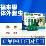 福来恩【官方授权】狗体外驱虫药小型犬中大型犬驱虫跳蚤蜱虫法国进口 10kg-20kg中型犬- 福来恩（整盒3支）