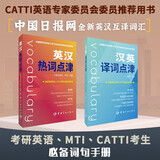 【自营】汉英译词点津+英汉热词点津（套装共2册）英汉互译双语词汇书 考研英语 CATTI考