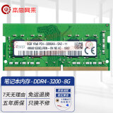 本尚网来海力士 现代 SK hynix 原装原厂适配 DDR3 DDR4 PC3 PC4 第三代 第四代 笔记本一体机电脑内存条 笔记本DDR4 3200 8G