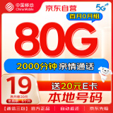 中国移动流量卡29元80G全国流量低月租长期5G手机卡电话卡学生卡纯上网卡不限速