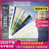 新版CBCC中国建筑色卡国家标准1026色国标色卡油漆涂料千色卡内墙外墙对色卡本样板卡色标卡GB\\\/T18922-2008地坪漆工业工地比色号卡通用设计调色比例漆膜颜色彩搭配色卡样本 CBCC中国