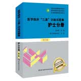 医学临床 三基训练 护士分册试题集 第三版