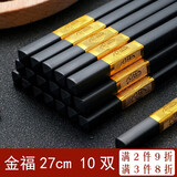 盛樱 筷子 合金筷子家庭装10双装高档酒店餐具防滑消毒筷金福 福字（27CM） 金色